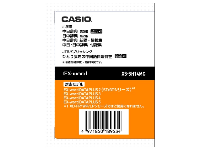 【クリックで詳細表示】CASIO カシオ電子辞書Ex-word用ソフト XS-SH14MC 《送料無料》