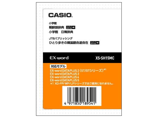【クリックで詳細表示】CASIO カシオ電子辞書Ex-word用ソフト XS-SH15MC 《送料無料》