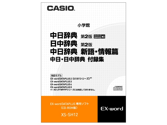 【クリックでお店のこの商品のページへ】CASIO カシオ電子辞書Ex-word用ソフト XS-SH12 《送料無料》