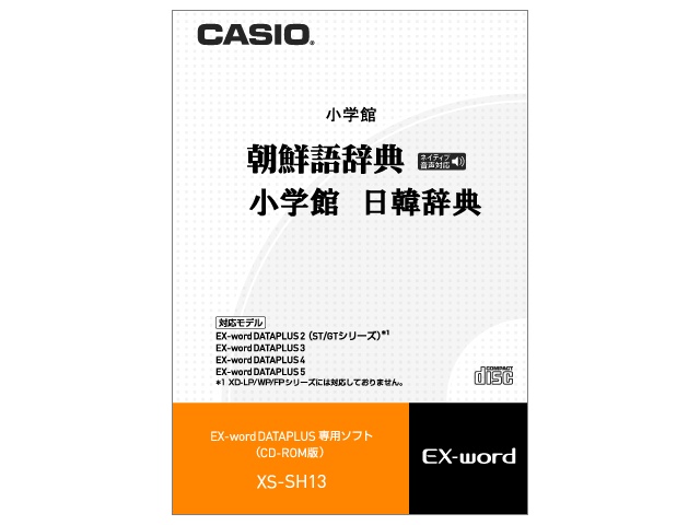 【クリックでお店のこの商品のページへ】CASIO カシオ電子辞書Ex-word用ソフト XS-SH13 《送料無料》