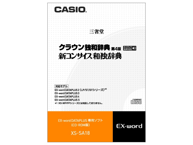 【クリックでお店のこの商品のページへ】CASIO カシオ電子辞書Ex-word用ソフト XS-SA18 《送料無料》