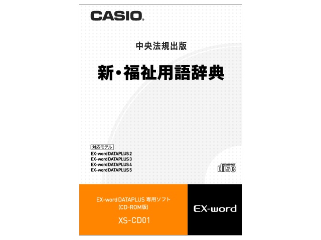 【クリックで詳細表示】CASIO カシオ電子辞書Ex-word用ソフト XS-CD01 《送料無料》