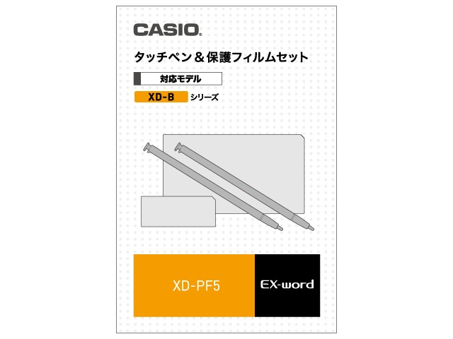 【クリックでお店のこの商品のページへ】CASIO XD-B/Dシリーズ用タッチペン＆保護フィルムセットXD-PF5