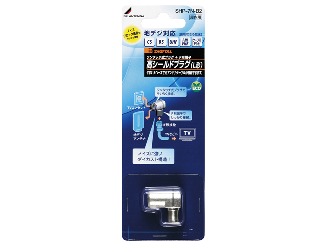 【クリックでお店のこの商品のページへ】DX ANTENNA 高シールドプラグ(L形) SHP-7N-B2