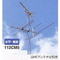 【クリックで詳細表示】MASPRO 普及型ミキサー内蔵 VHFアンテナ(ch1―12) 5素子 112CM5