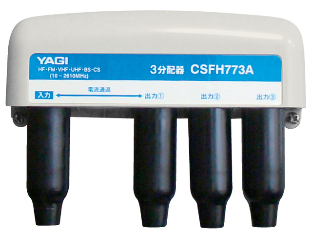 【クリックでお店のこの商品のページへ】YAGI 3分配器(屋外用) CSFH773A-B