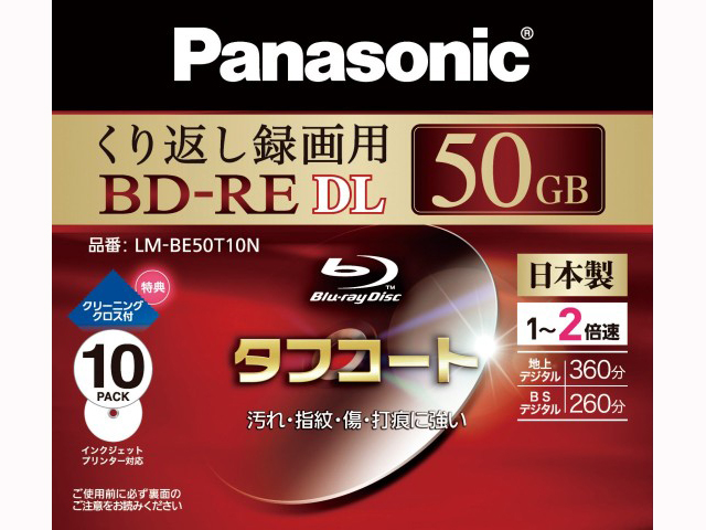 【クリックで詳細表示】Panasonic 録画用2倍速ブルーレイディスク片面2層50GB(書換型)10枚パック LM-BE50T10N 《送料無料》