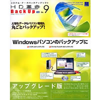 【クリックで詳細表示】HD革命/BackUp Ver.9 Std アップグレード版 《送料無料》