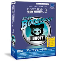【クリックでお店のこの商品のページへ】BOOT革命/USB Memory Ver.3 優待/アップグレード版 《送料無料》