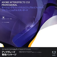 【クリックで詳細表示】Adobe After Effects CS3(V8.0) 日本語版 Professional アップグレード版(AE PRO OR STD) Windows版 《送料無料》