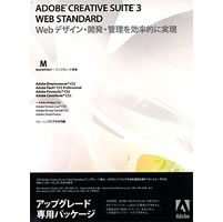 【クリックで詳細表示】Adobe Creative Suite 3 日本語版 Web Standard アップグレード版(STUDIO OR FLASH＋DRWV) Macintosh版 《送料無料》