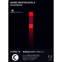 【クリックでお店のこの商品のページへ】Adobe Creative Suite 4 日本語版 Design Premium アップグレード版C(FR PS/PHXS/DW/IL/ID/FL) Windows版 《送料無料》