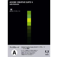【クリックで詳細表示】Adobe Creative Suite 4 日本語版 Web Premium アップグレード版A(FROM CS3/3.3) Macintosh版 《送料無料》