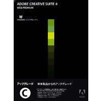 【クリックでお店のこの商品のページへ】Adobe Creative Suite 4 日本語版 Web Premium アップグレード版C(FROM PS/DW/IL/FL) Windows版 《送料無料》