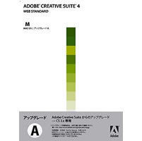 【クリックでお店のこの商品のページへ】Adobe Creative Suite 4 日本語版 Web Standard アップグレード版A(FRM CS3/3.3) Macintosh版 《送料無料》