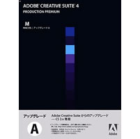 【クリックで詳細表示】Adobe Creative Suite 4 日本語版 Production Premium アップグレード版A(FROM CS3/3.3) Macintosh版 《送料無料》