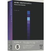 【クリックで詳細表示】Adobe Creative Suite 4 日本語版 Production Premium アップグレード版B(FROM PROD STDIO) キャンペーン版 Macintosh版 《送料無料》