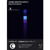 【クリックで詳細表示】Adobe Creative Suite 4 日本語版 Production Premium アップグレード版C(FROM POINT PROD) Windows版 《送料無料》