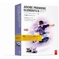 【クリックでお店のこの商品のページへ】Adobe Premiere Elements 8.0 日本語版 乗換え・アップグレード版 Windows版 《送料無料》