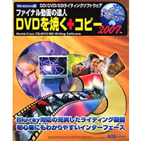 【クリックで詳細表示】DVDを焼く＋コピー2007 (ファイナル動画の達人)