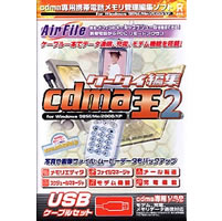 【クリックで詳細表示】ケータイ編集 cdma王 2 USBケーブルセット 《送料無料》