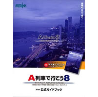 【クリックで詳細表示】A列車で行こう8 with 公式ガイドブック 《送料無料》