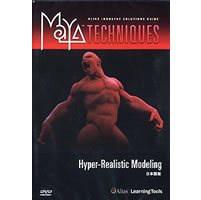【クリックで詳細表示】Maya テクニックシリーズ｜Hyper-Realistic Modeling 日本語版 《送料無料》