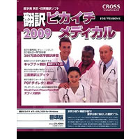 【クリックでお店のこの商品のページへ】翻訳ピカイチ メディカル 2009 for Windows 《送料無料》