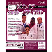 【クリックでお店のこの商品のページへ】翻訳ピカイチ メディカル 2009 新ステッドマンパック for Windows 《送料無料》