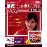 【クリックで詳細表示】翻訳ピカイチ 中国語 2009 plus 《送料無料》