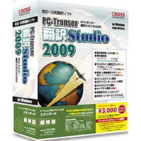 【クリックでお店のこの商品のページへ】PC-Transer翻訳スタジオ 2009 スタンダード 優待版 《送料無料》