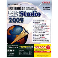 【クリックで詳細表示】PC-Transer翻訳スタジオ 2009 プロフェッショナル 優待版 《送料無料》