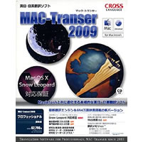 【クリックでお店のこの商品のページへ】MAC-Transer 2009 プロフェッショナル 《送料無料》