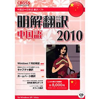 【クリックでお店のこの商品のページへ】明解翻訳 中国語 2010 《送料無料》