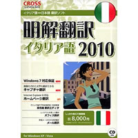 【クリックで詳細表示】明解翻訳 イタリア語 2010 《送料無料》