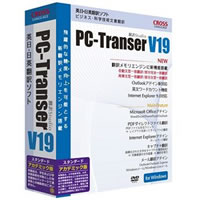 【クリックで詳細表示】PC-Transer翻訳スタジオ V19 スタンダード アカデミック版 《送料無料》