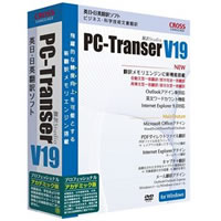 【クリックでお店のこの商品のページへ】PC-Transer翻訳スタジオ V19 プロフェッショナル アカデミック版 《送料無料》