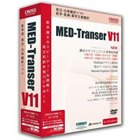 【クリックでお店のこの商品のページへ】MED-Transer V11 パーソナル for Windows 《送料無料》