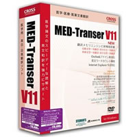 【クリックでお店のこの商品のページへ】MED-Transer V11 プロフェッショナル for Windows 《送料無料》