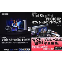 【クリックで詳細表示】Corel Paint Shop Pro Photo X2 日本語版 オフィシャルガイドブック付き 《送料無料》