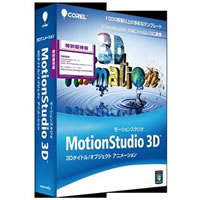 【クリックで詳細表示】MotionStudio 3D 特別優待版 《送料無料》