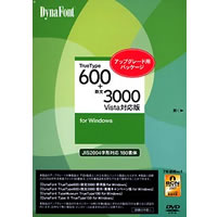 【クリックで詳細表示】DynaFont TrueType600＋欧文3000 Vista対応版 アップグレード用パッケージ 《送料無料》