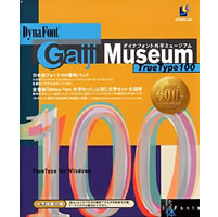【クリックでお店のこの商品のページへ】DynaFont Gaiji Museum TrueType100 for Windows 《送料無料》
