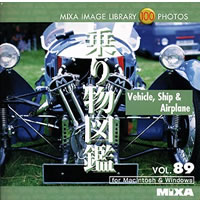 【クリックでお店のこの商品のページへ】MIXA IMAGE LIBRARY Vol.89 乗り物図鑑 《送料無料》