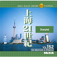 【クリックでお店のこの商品のページへ】MIXA IMAGE LIBRARY Vol.152 上海21世紀 《送料無料》