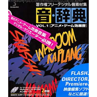 【クリックでお店のこの商品のページへ】音・辞典 Vol.1 アニメ・ゲーム効果音 《送料無料》