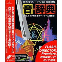 【クリックでお店のこの商品のページへ】音・辞典 Vol.5 RPG ＆ ホラー/ゲーム効果音 《送料無料》