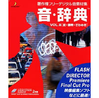 【クリックで詳細表示】音・辞典 Vol.8 街・群集・ざわめき 《送料無料》