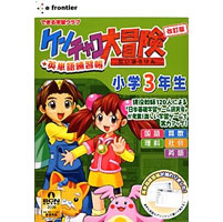 【クリックでお店のこの商品のページへ】ケンチャコ大冒険 小学3年生 改訂版＋英単語練習帳