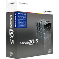 【クリックで詳細表示】Shade 10.5 Standard for Windows アカデミック 《送料無料》